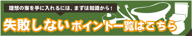 失敗しない水回りリフォームのポイント