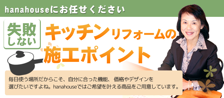 キッチンリフォームのポイント