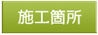 越谷　水まわりリフォーム　シニア　女性建築士　働く女性　埼玉　春日部
